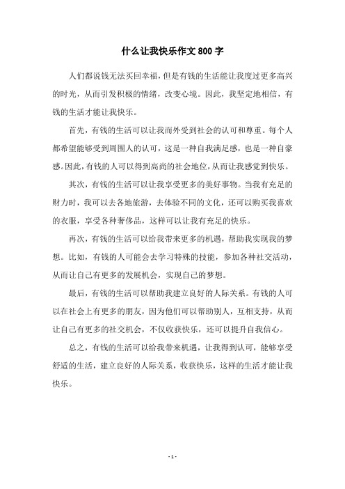 什么让我快乐作文800字