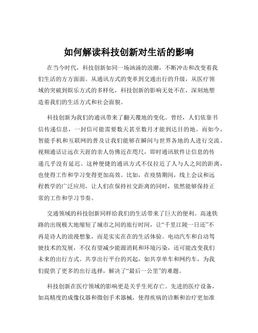 如何解读科技创新对生活的影响