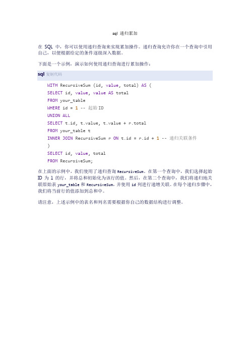 sql 递归累加