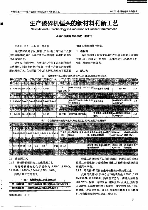 生产破碎机锤头的新材料和新工艺