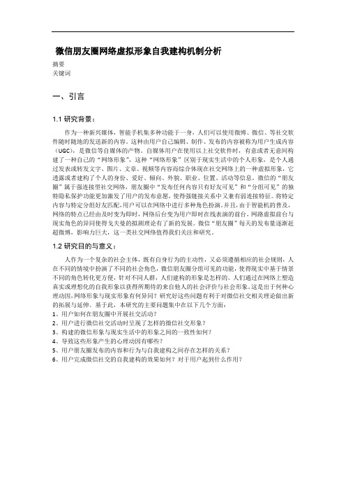 微信朋友圈网络虚拟形象自我建构机制分析(1)