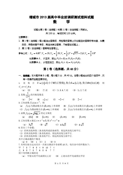 2013广州增城调研数学理试题及答案