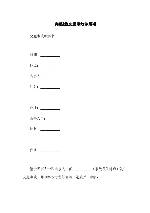 (完整版)交通事故谅解书