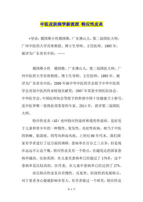 中医皮肤病学新流派 特应性皮炎