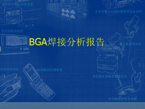 BGA焊接分析报告