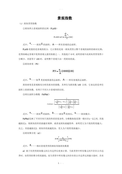 较全的景观指数公式