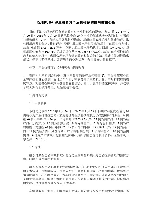 心理护理和健康教育对产后抑郁症的影响效果分析