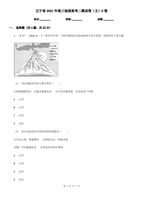 辽宁省2021年高三地理高考二模试卷(文)D卷