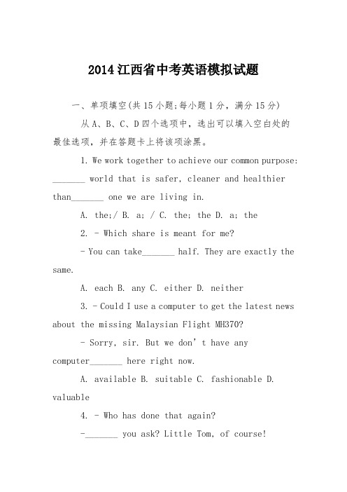 2014江西省中考英语模拟试题