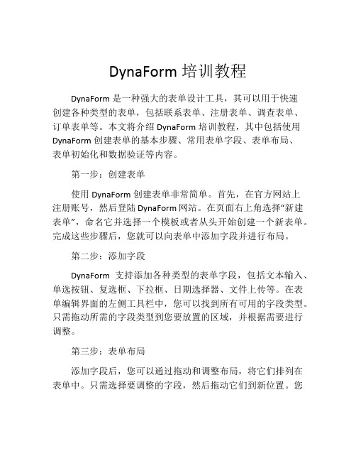 DynaForm培训教程