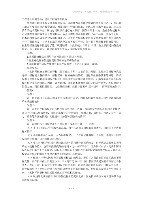 案例分析-建设工程施工招投标标底编制