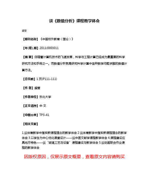 谈《数值分析》课程教学体会