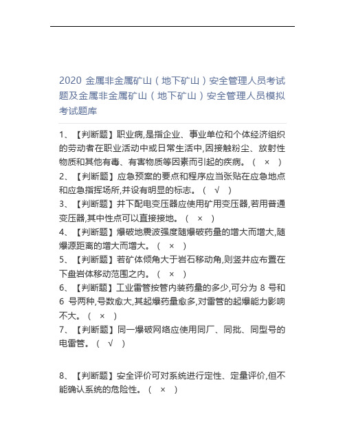 2020金属非金属矿山(地下矿山)安全管理人员考试题及金属非金属矿山(地下矿山)安全管理人员模拟考试