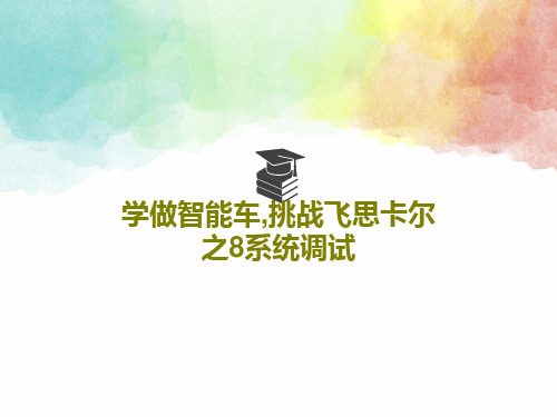 学做智能车,挑战飞思卡尔之8系统调试PPT文档共29页