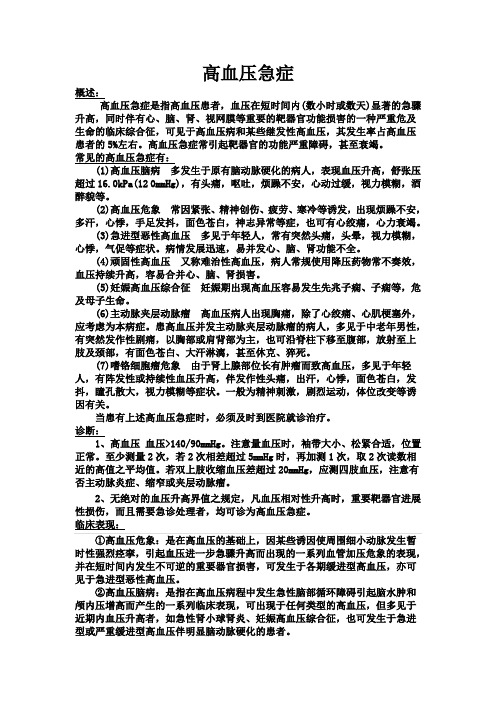 高血压急症