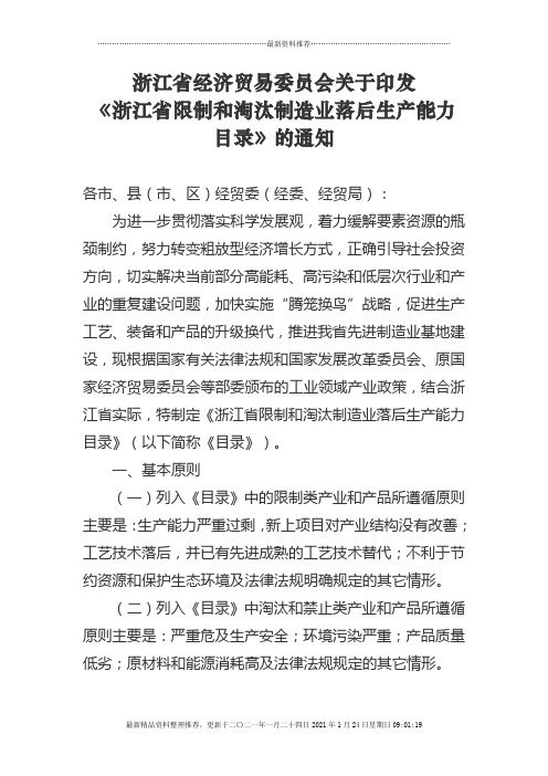 浙江省经济贸易委员会关于印发《浙江省限制和淘汰制造业落后生产