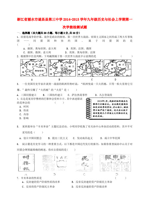 浙江丽水遂昌县第三中学14-15学年九年级上第一次学能检测试题--历史