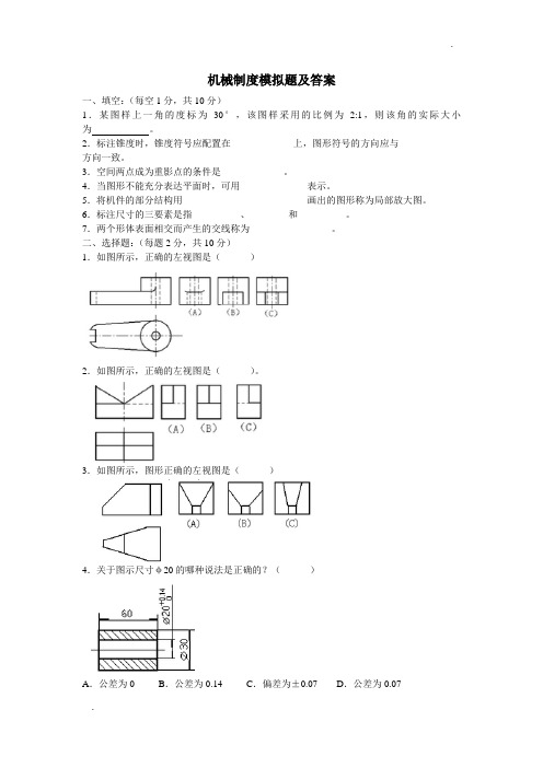 机械制图模拟题及答案