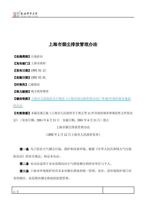 上海市烟尘排放管理办法