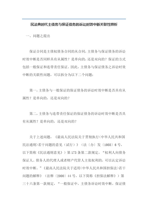 民法典时代主债务与保证债务的诉讼时效中断关联性辨析