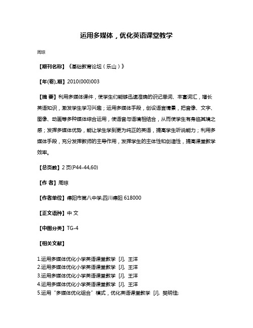 运用多媒体，优化英语课堂教学