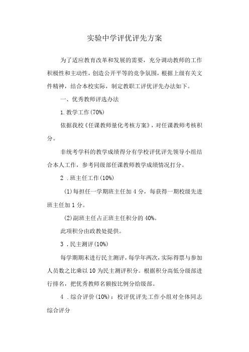 实验中学评优评先方案