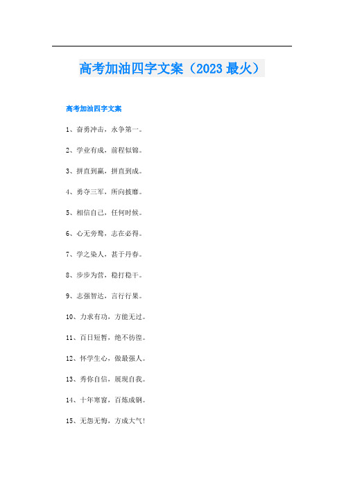 高考加油四字文案(2023最火)