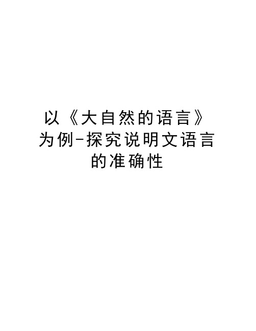 以《大自然的语言》为例-探究说明文语言的准确性学习资料