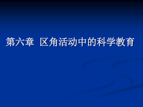 7.幼儿园科学教育-第六章 区角活动中的科学教育