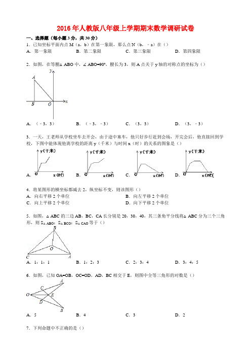 2016年人教版八年级上学期期末数学调研试卷【【解析版】