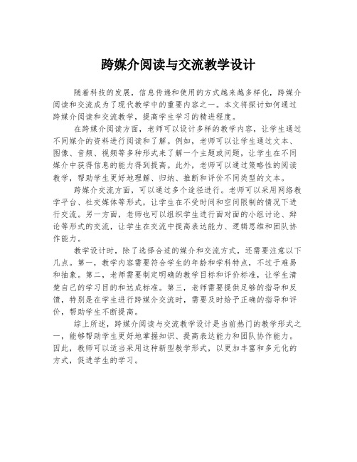 跨媒介阅读与交流教学设计