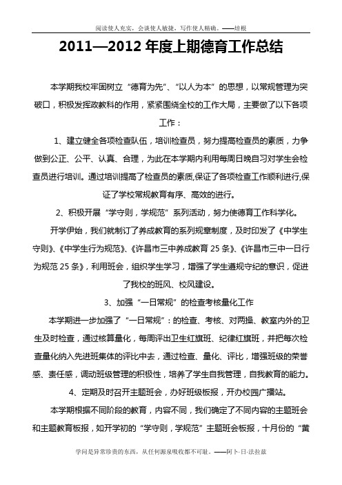 2011—2012年度上期德育工作总结