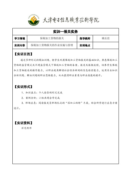 实训-保税加工货物的报关