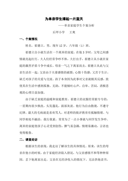 单亲家庭学生个案分析——王爽