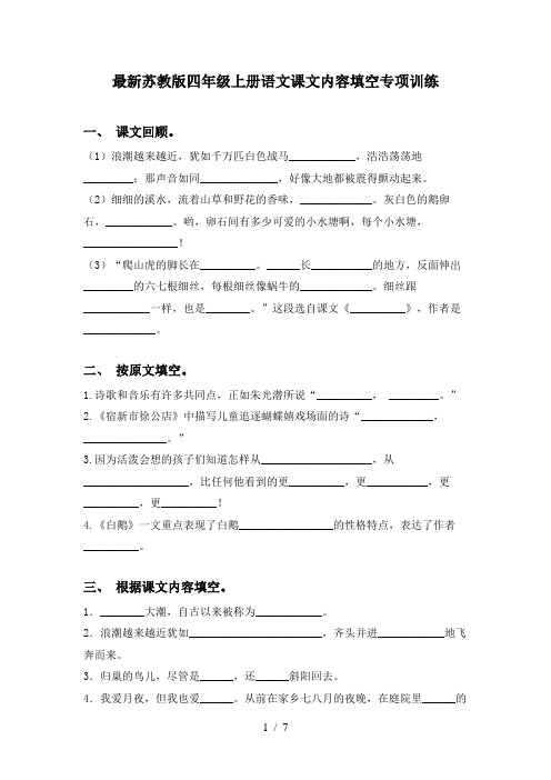 最新苏教版四年级上册语文课文内容填空专项训练