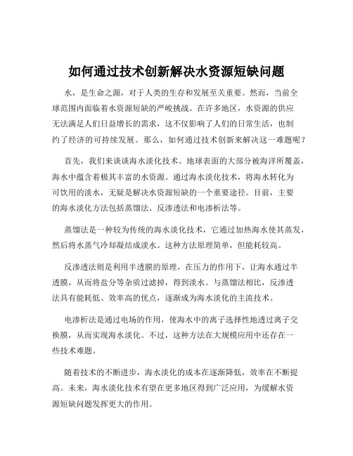 如何通过技术创新解决水资源短缺问题