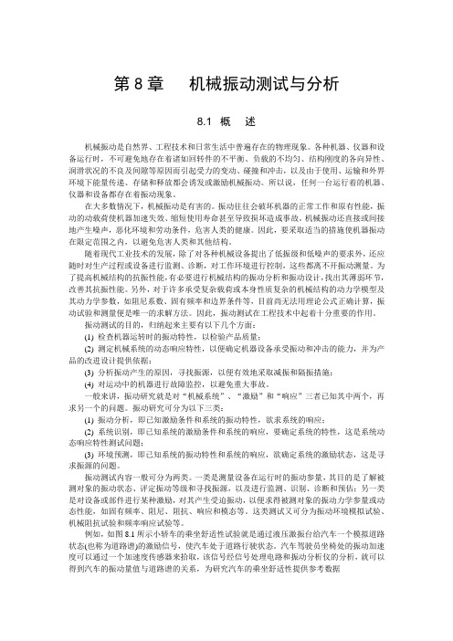 机械振动测试与分析.docx机械振动测试与分析.docx