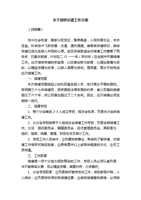 关于续修宗谱工作方案