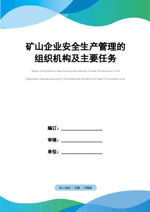 矿山企业安全生产管理的组织机构及主要任务