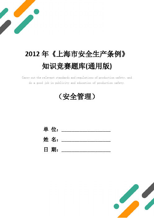 2012年《上海市安全生产条例》知识竞赛题库(通用版)