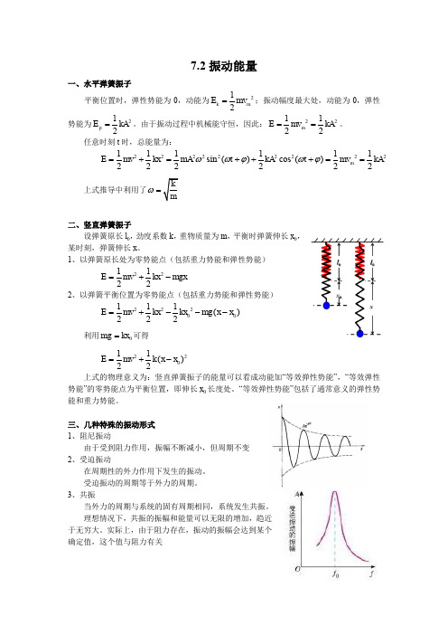 江苏省南京师范大学附属中学物理竞赛讲义-7.2振动能量