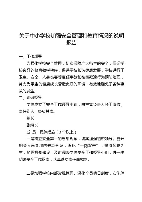 关于中小学校加强安全管理和教育情况的说明报告