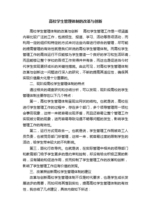 高校学生管理体制的改革与创新