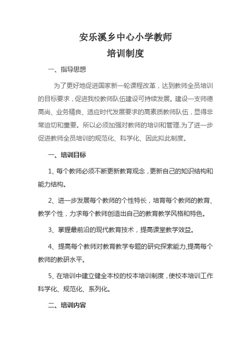 安乐溪乡中心小学教师培训制度