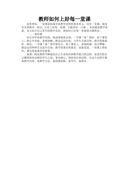 教师如何上好每一堂课