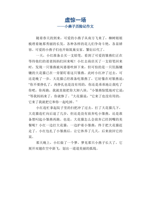 五年级学生想象习作：虚惊一场_小燕子历险记作文