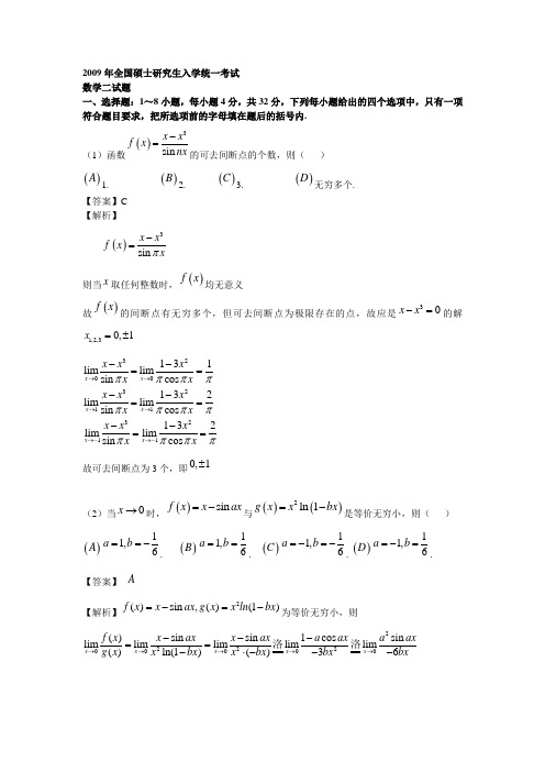 2009年考研数学二真题答案解析