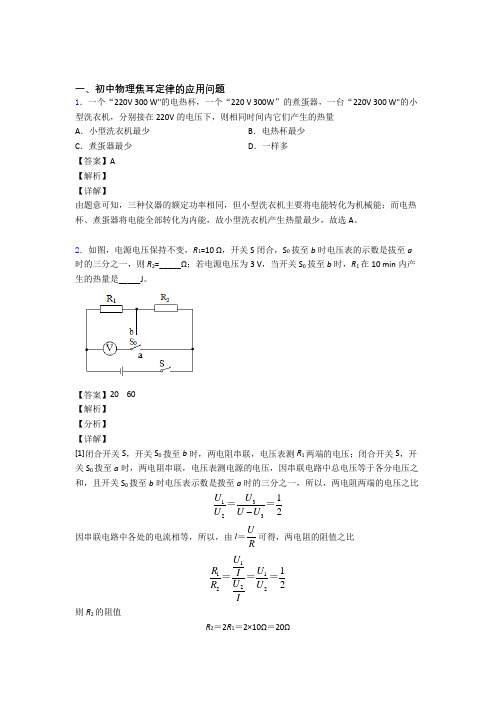 2020-2021中考物理易错题精选-焦耳定律的应用问题练习题及详细答案