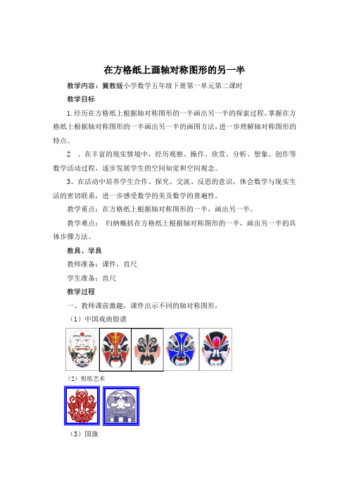五年级下册数学教案-1.2在方格纸上画轴对称图形的另一半 |冀教版 (2014秋)