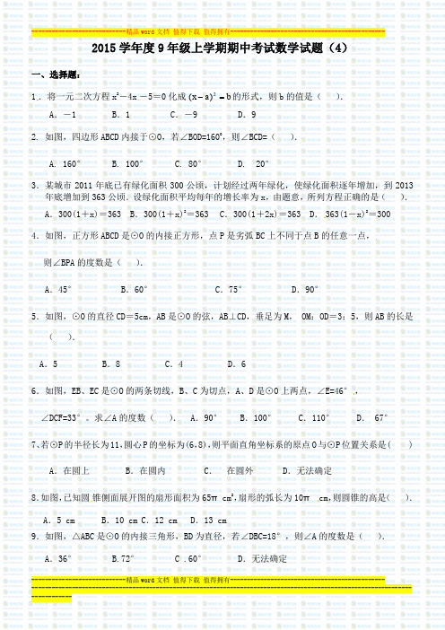 2014-2015学年度9年级上学期期中考试数学试题(4)